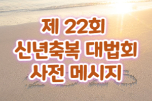 제23회 신년축복 대천제 사..